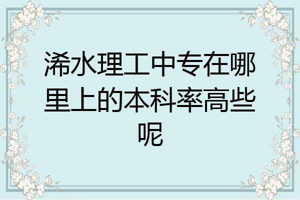 浠水理工中专在哪里上的本科率高些呢