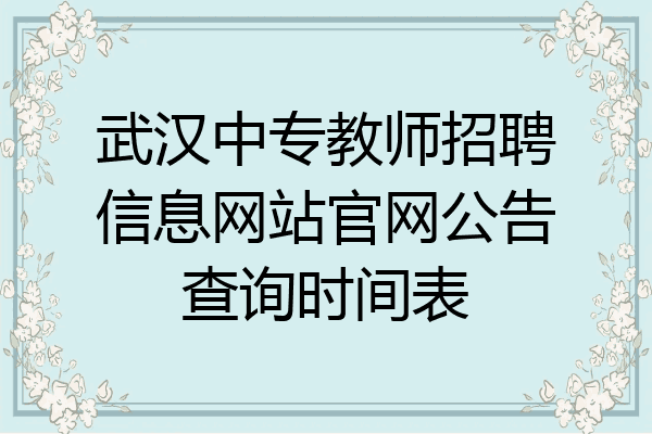 武汉中专教师招聘信息网站官网公告查询时间表