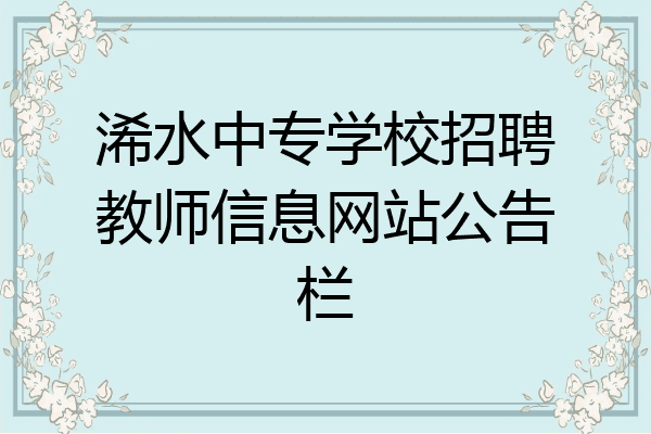 浠水中专学校招聘教师信息网站公告栏