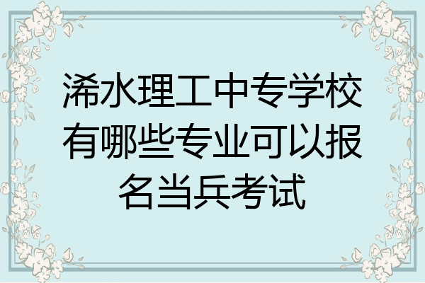 浠水理工中专学校有哪些专业可以报名当兵考试
