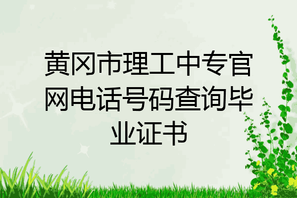 黄冈市理工中专官网电话号码查询毕业证书