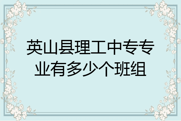英山县理工中专专业有多少个班组