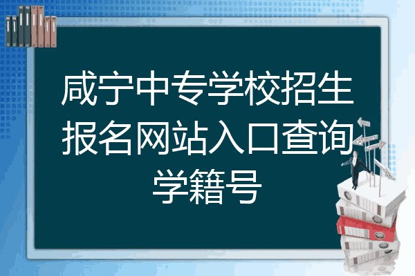 咸宁中专学校招生报名网站入口查询学籍号