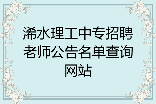 浠水理工中专招聘老师公告名单查询网站
