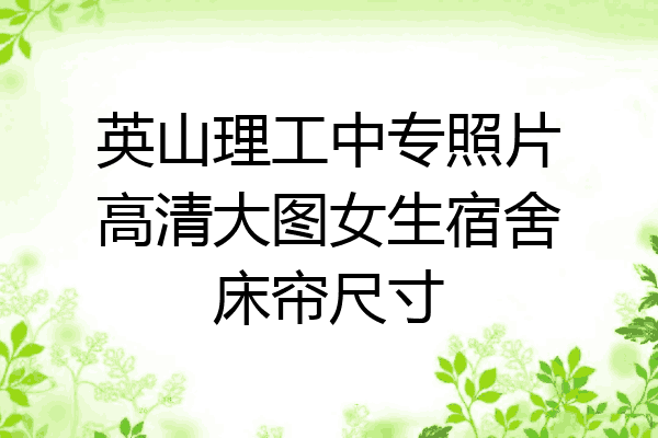 英山理工中专照片高清大图女生宿舍床帘尺寸