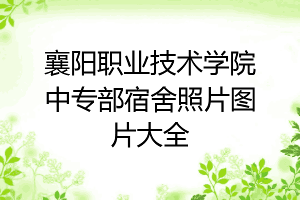 襄阳职业技术学院中专部宿舍照片图片大全