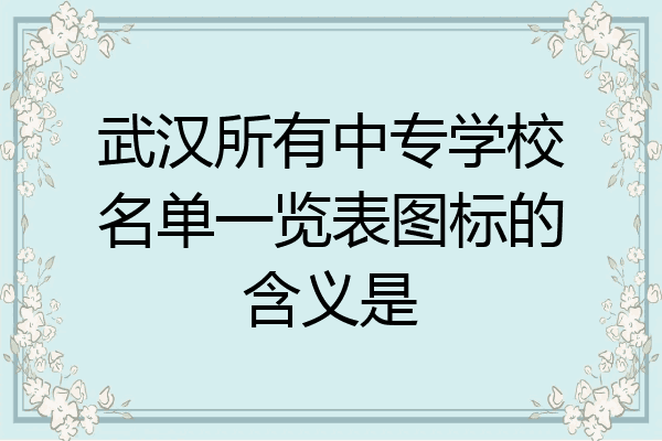 武汉所有中专学校名单一览表图标的含义是