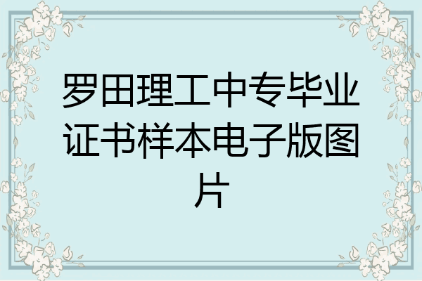 罗田理工中专毕业证书样本电子版图片