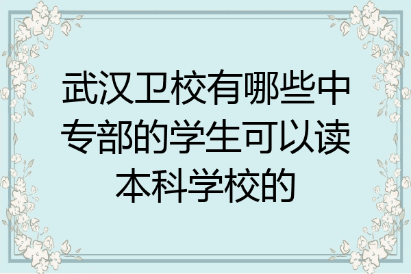 武汉卫校有哪些中专部的学生可以读本科学校的