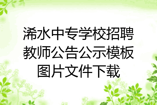 浠水中专学校招聘教师公告公示模板图片文件下载