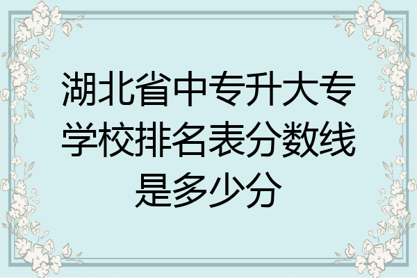 湖北省中专升大专学校排名表分数线是多少分