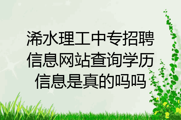 浠水理工中专招聘信息网站查询学历信息是真的吗吗