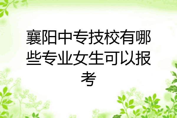 襄阳中专技校有哪些专业女生可以报考