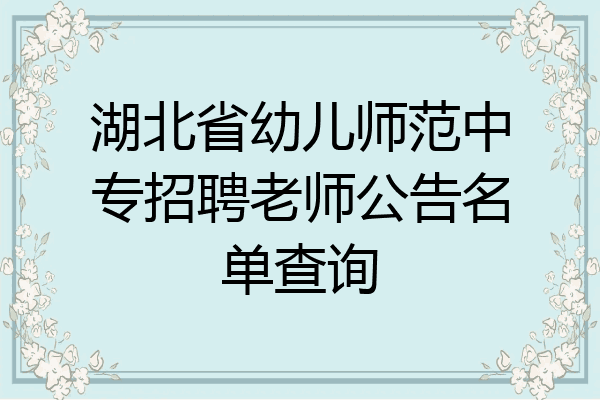 湖北省幼儿师范中专招聘老师公告名单查询