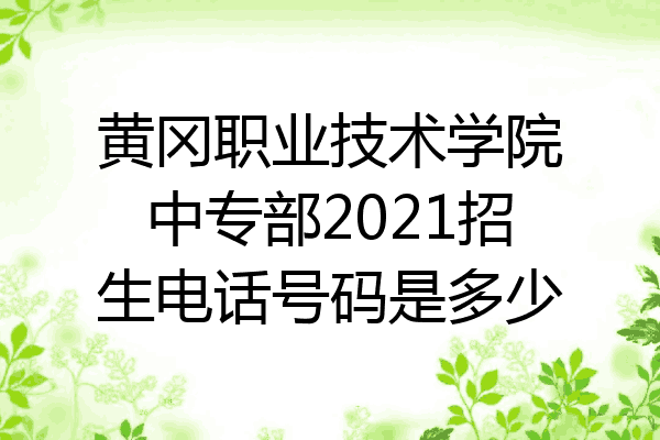 黄冈职业技术学院中专部2021招生电话号码是多少