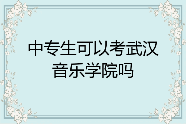 中专生可以考武汉音乐学院吗