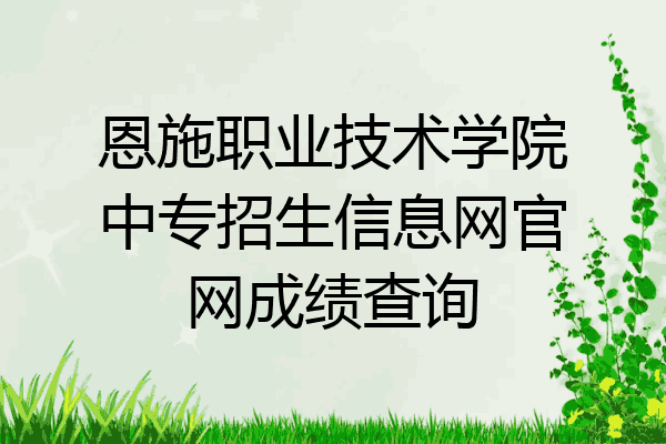 恩施职业技术学院中专招生信息网官网成绩查询