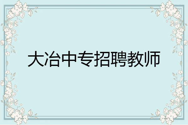 大冶中专招聘教师