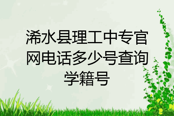 浠水县理工中专官网电话多少号查询学籍号