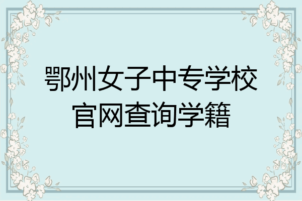 鄂州女子中专学校官网查询学籍