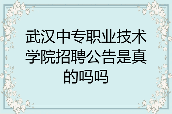 武汉中专职业技术学院招聘公告是真的吗吗