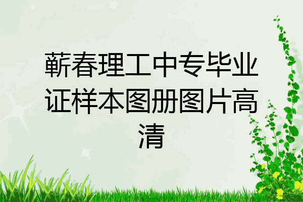 蕲春理工中专毕业证样本图册图片高清