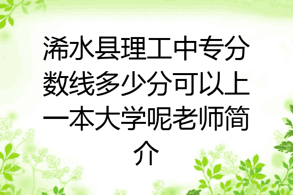 浠水县理工中专分数线多少分可以上一本大学呢老师简介