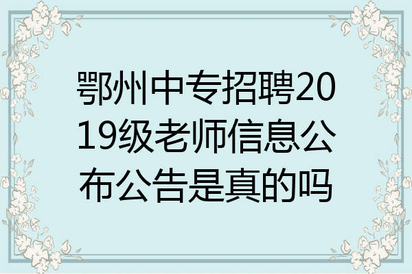 鄂州中专招聘2019级老师信息公布公告是真的吗