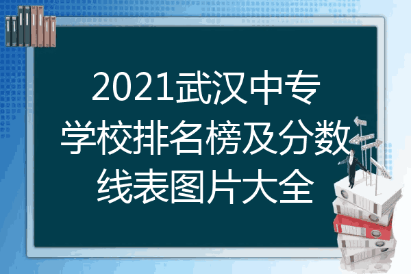 2021武汉中专学校排名榜及分数线表图片大全