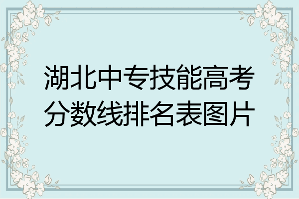 湖北中专技能高考分数线排名表图片