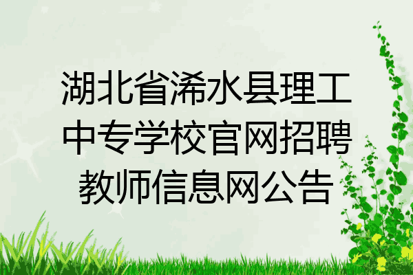 湖北省浠水县理工中专学校官网招聘教师信息网公告