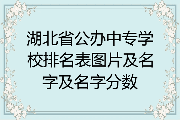 湖北省公办中专学校排名表图片及名字及名字分数