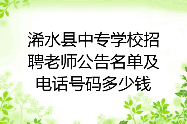 浠水县中专学校招聘老师公告名单及电话号码多少钱