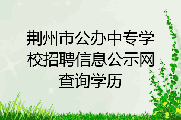 荆州市公办中专学校招聘信息公示网查询学历