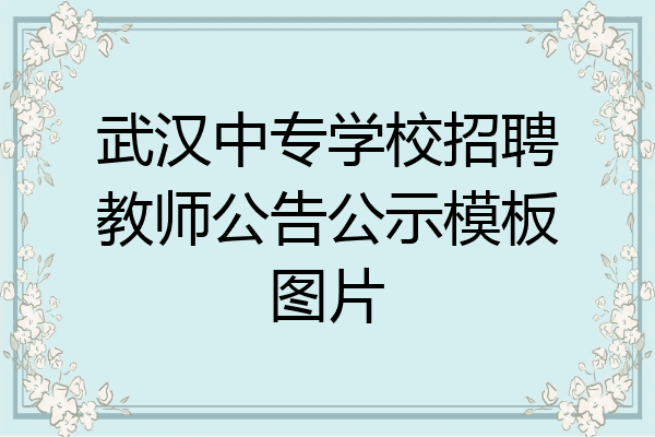武汉中专学校招聘教师公告公示模板图片