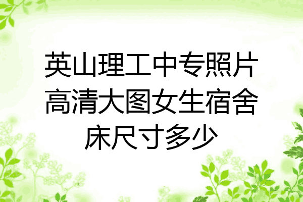 英山理工中专照片高清大图女生宿舍床尺寸多少
