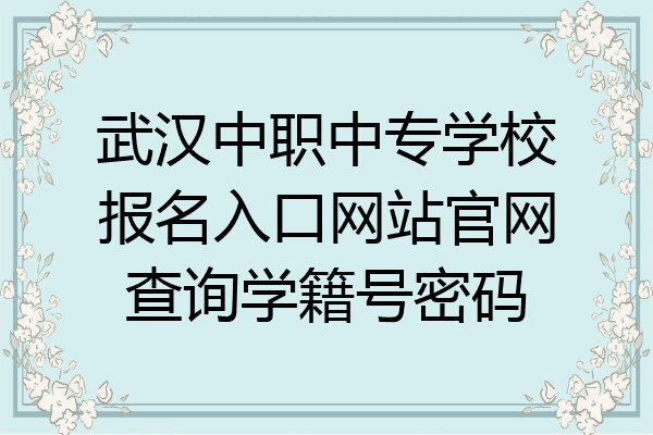 武汉中职中专学校报名入口网站官网查询学籍号密码