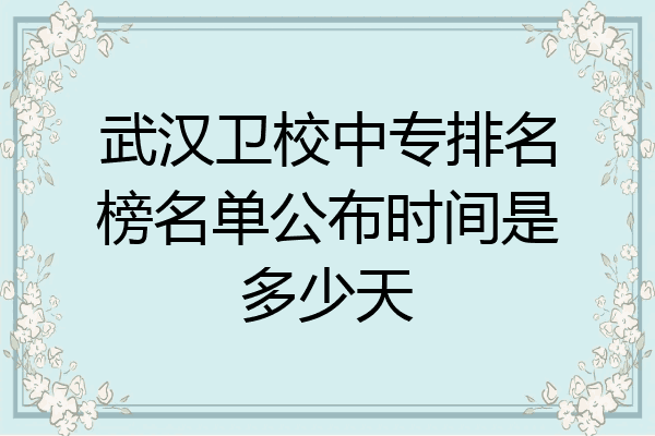 武汉卫校中专排名榜名单公布时间是多少天