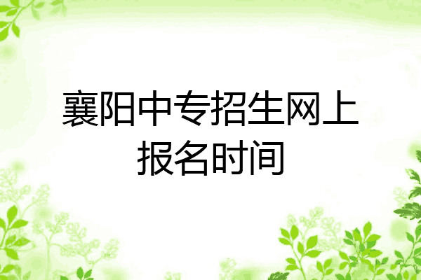襄阳中专招生网上报名时间