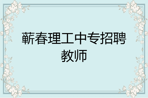 蕲春理工中专招聘教师