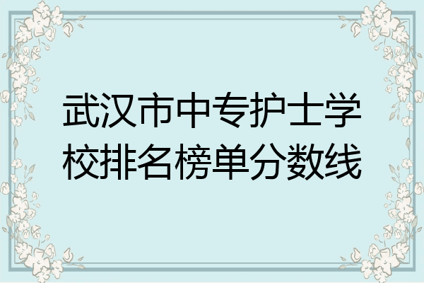 武汉市中专护士学校排名榜单分数线