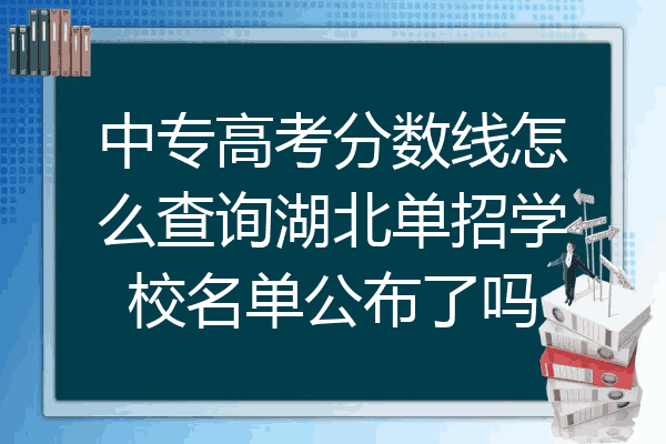 中专高考分数线怎么查询湖北单招学校名单公布了吗