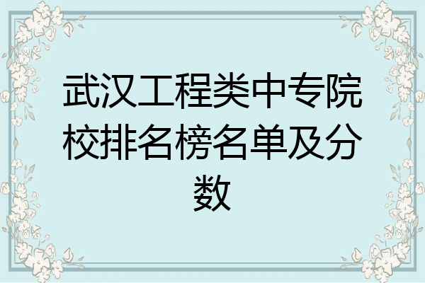 武汉工程类中专院校排名榜名单及分数