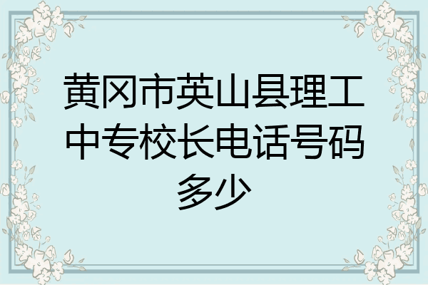 黄冈市英山县理工中专校长电话号码多少