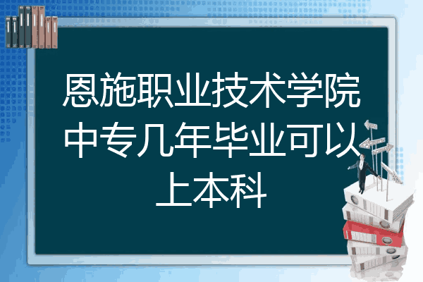 恩施职业技术学院中专几年毕业可以上本科