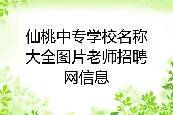 仙桃中专学校名称大全图片老师招聘网信息