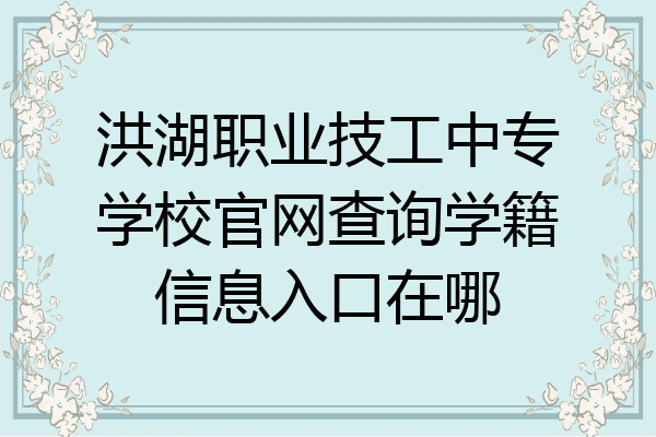 洪湖职业技工中专学校官网查询学籍信息入口在哪