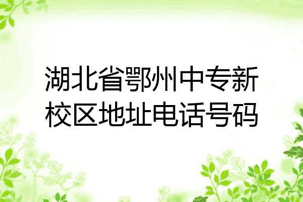 湖北省鄂州中专新校区地址电话号码