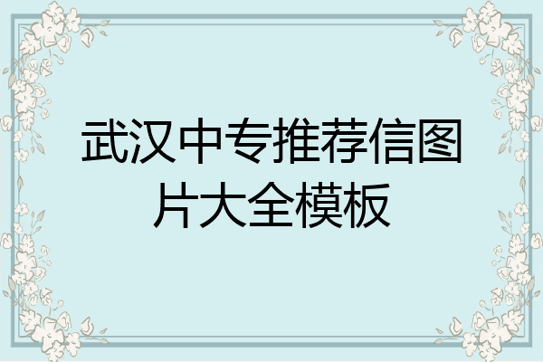 武汉中专推荐信图片大全模板