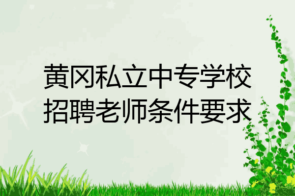 黄冈私立中专学校招聘老师条件要求